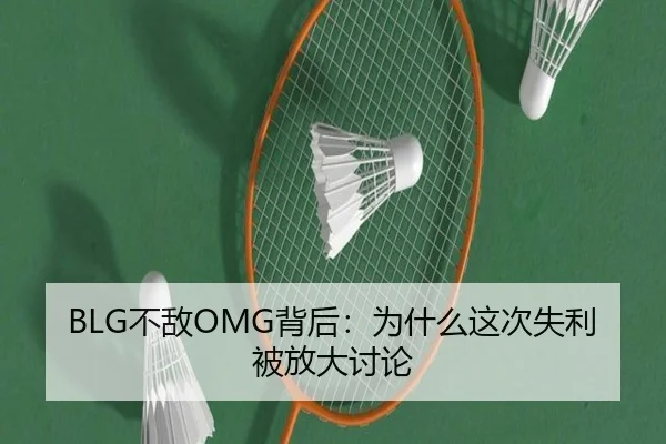 BLG不敌OMG背后：为什么这次失利被放大讨论
