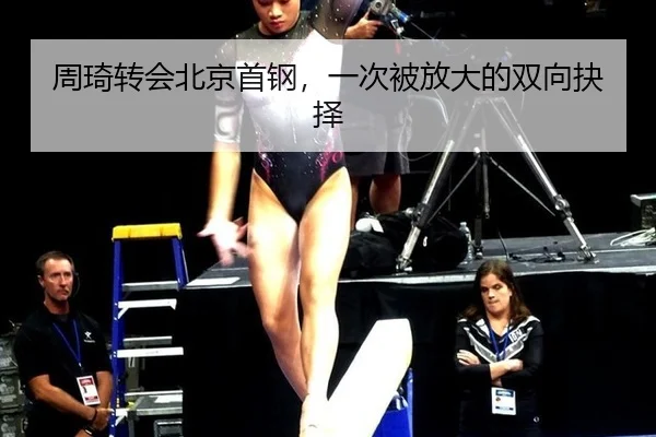 周琦转会北京首钢，一次被放大的双向抉择